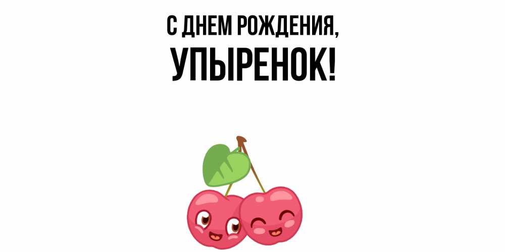 Открытка  для любимых и родных. упыренок, С днем рождения  