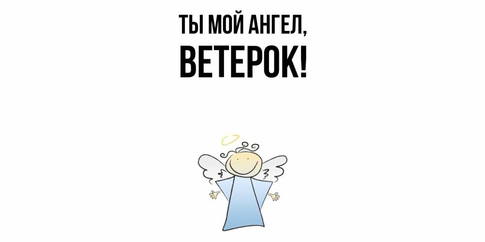 Картинка Ты мой ангел, ветерок