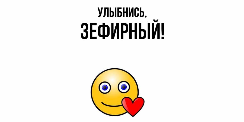 Картинка Улыбнись, зефирный