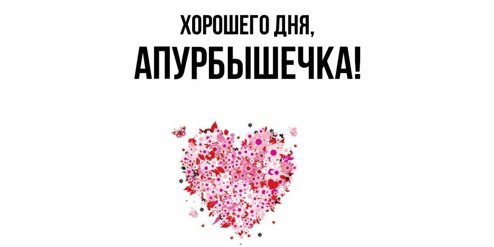 Картинка Хорошего дня, апурбышечка
