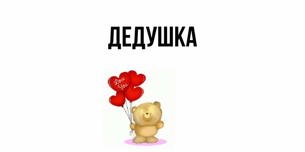 Открытка  для любимых и родных. Дедушка, Главная  
