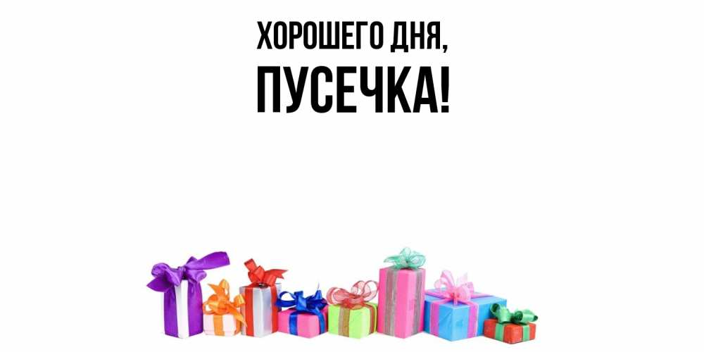 Открытка  для любимых и родных. пусечка, Хорошего дня  