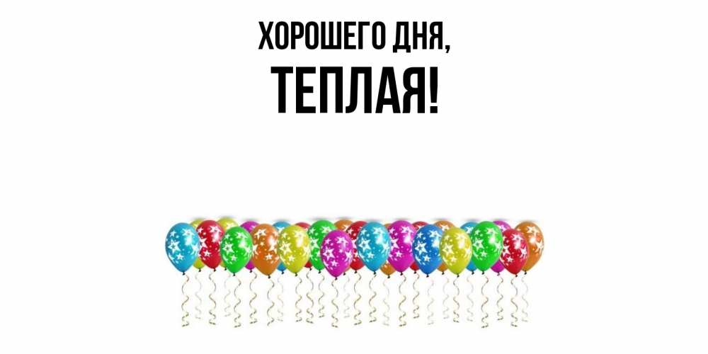 Открытка  для любимых и родных. теплая, Хорошего дня  