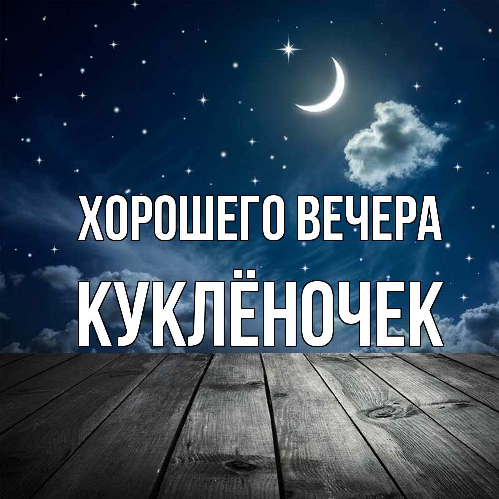 Открытка с именем, куклёночек, Хорошего вечера