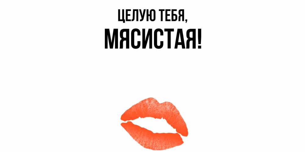 Картинка Целую тебя, мясистая