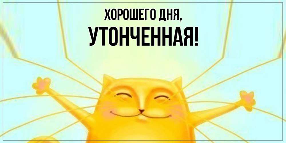 Открытка  для любимых и родных. утонченная, Хорошего дня  