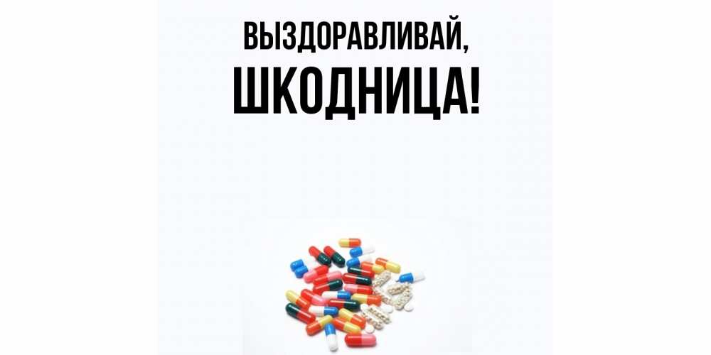 Открытка  для любимых и родных. шкодница, Выздоравливай  