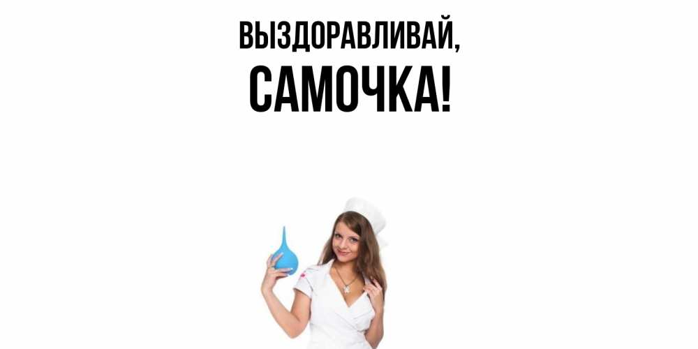 Картинка Выздоравливай, самочка