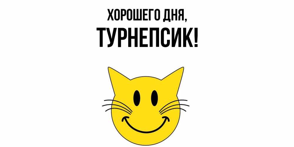 Открытка  для любимых и родных. турнепсик, Хорошего дня  