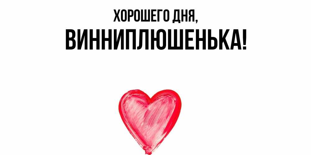 Картинка Хорошего дня, винниплюшенька