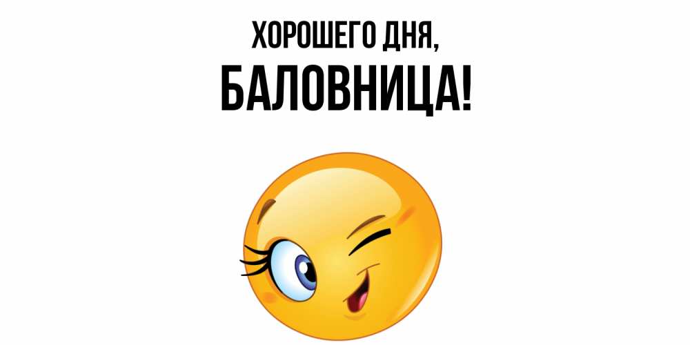 Открытка  для любимых и родных. баловница, Хорошего дня  