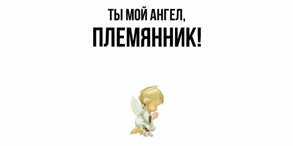 Открытка  для любимых и родных. Племянник, Ты мой ангел  