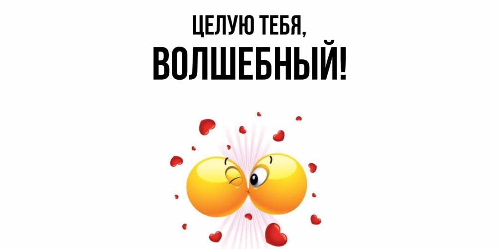 Открытка  для любимых и родных. волшебный, Целую тебя  