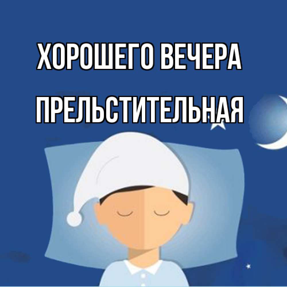Открытка  для любимых и родных. пpельстительная, Хорошего вечера  