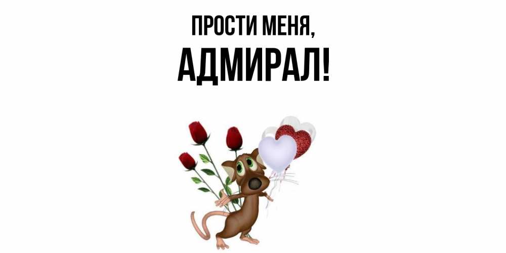 Открытка  для любимых и родных. адмирал, Прости меня  