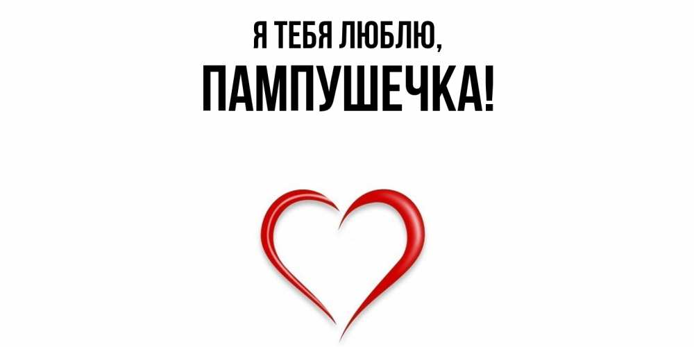 Открытка  для любимых и родных. пампушечка, Я тебя люблю  