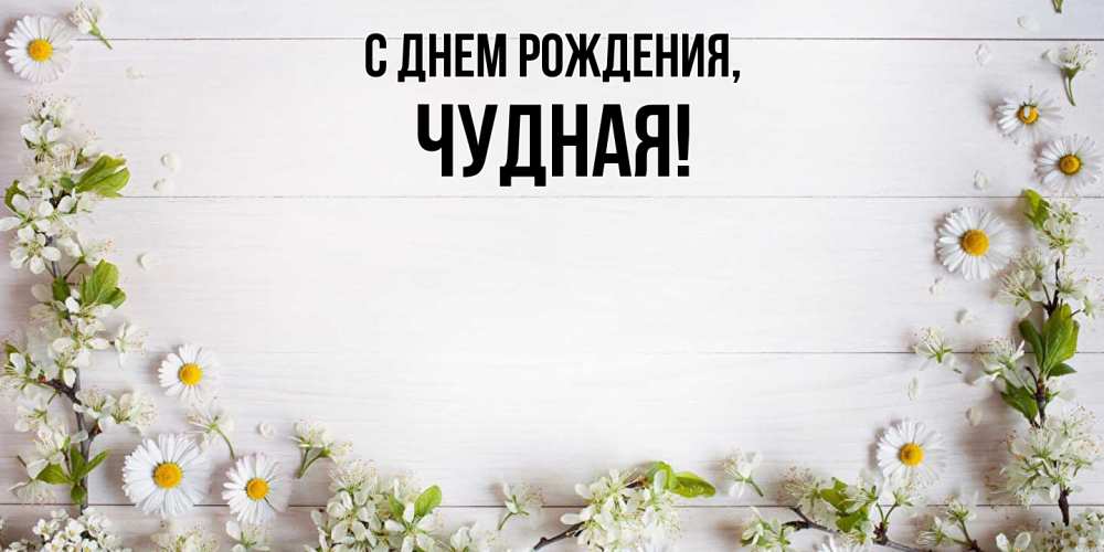 Открытка  для любимых и родных. чудная, С днем рождения  