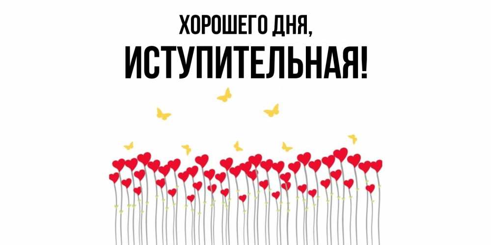Открытка с именем, иступительная, Хорошего дня