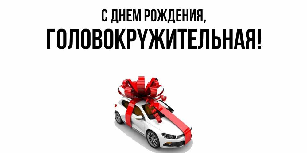 Открытка  для любимых и родных. головокpyжительная, С днем рождения  