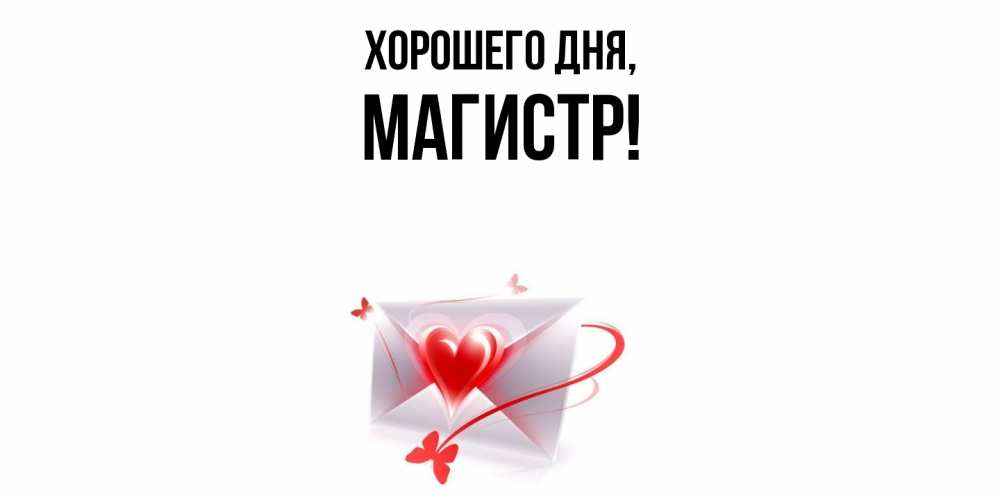 Открытка  для любимых и родных. магистр, Хорошего дня  