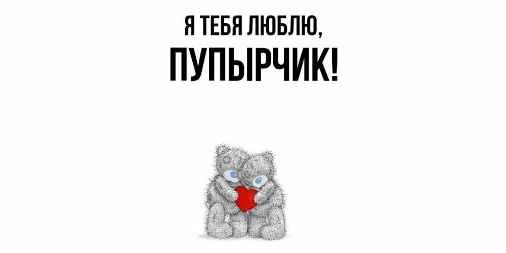 Открытка  для любимых и родных. пупырчик, Я тебя люблю  