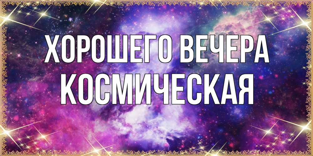 Картинка Хорошего вечера, космическая