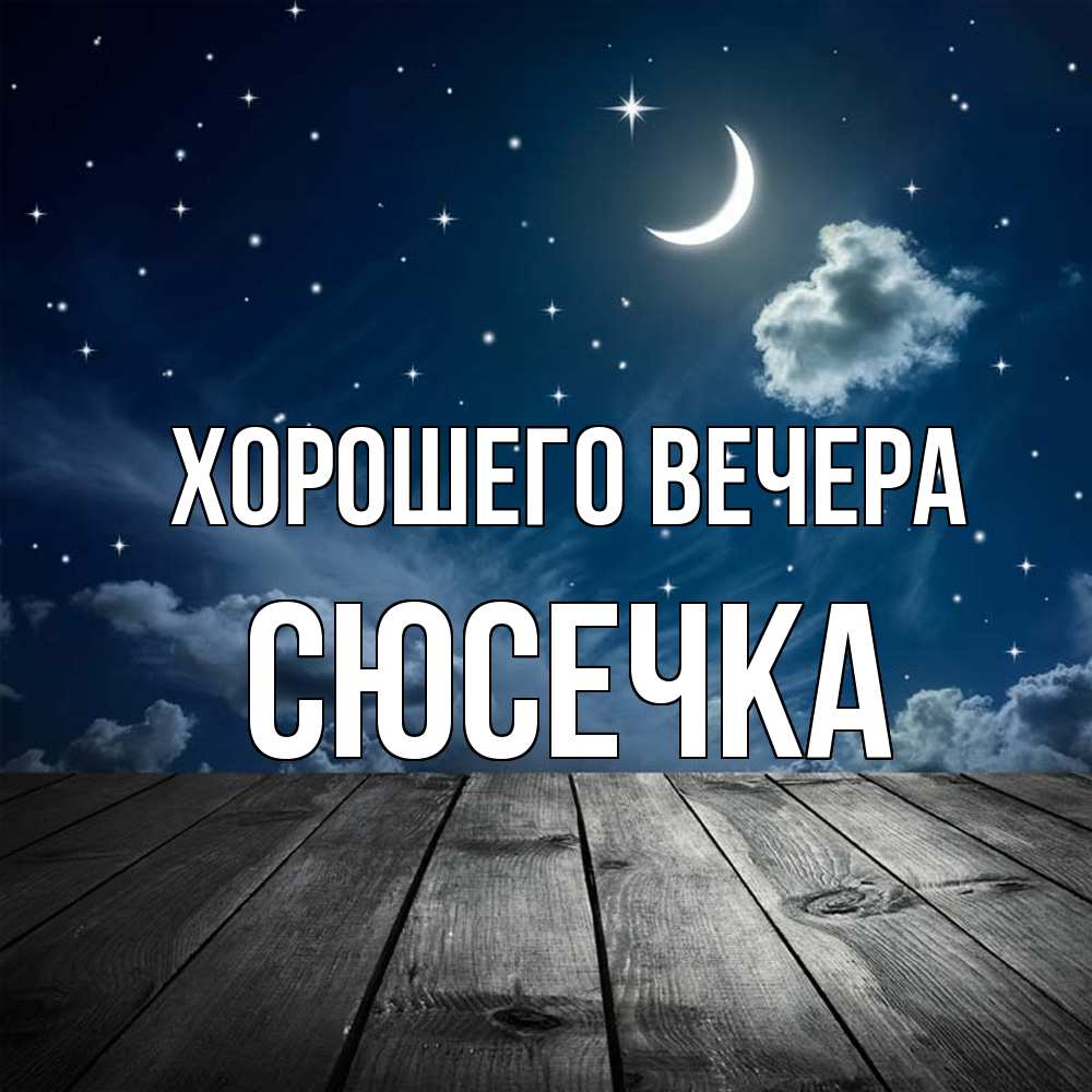 Открытка  для любимых и родных. сюсечка, Хорошего вечера  