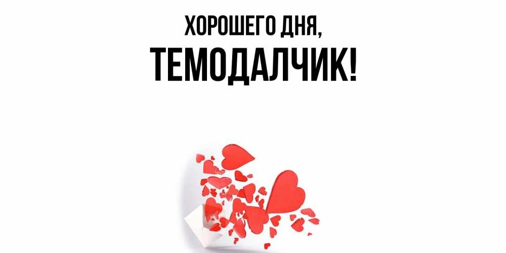 Открытка  для любимых и родных. темодалчик, Хорошего дня  