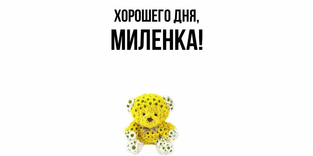 Картинка Хорошего дня, миленка