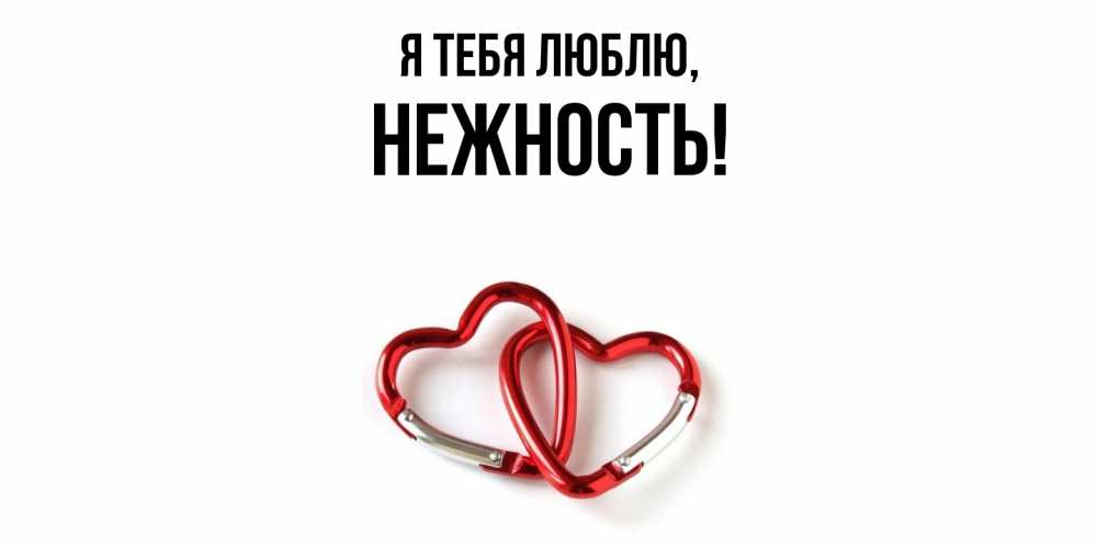 Открытка с именем, нежность, Я тебя люблю