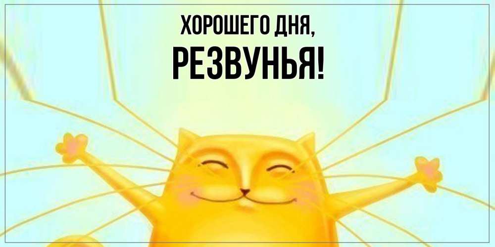 Картинка Хорошего дня, резвунья