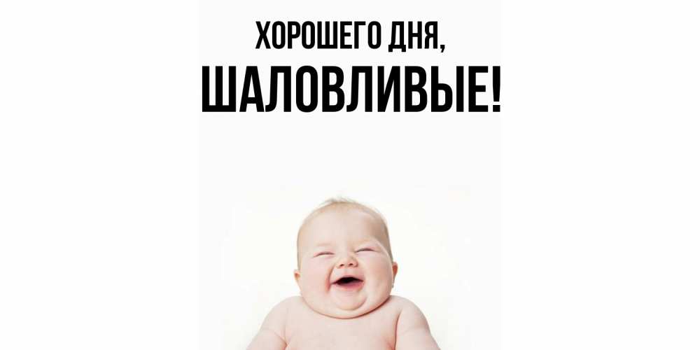 Открытка  для любимых и родных. шаловливые, Хорошего дня  