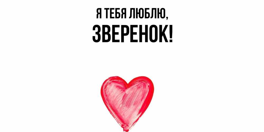 Открытка  для любимых и родных. зверенок, Я тебя люблю  