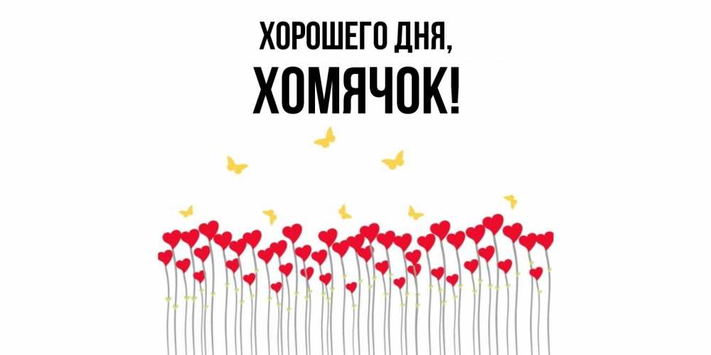 Открытка  для любимых и родных. хомячок, Хорошего дня  