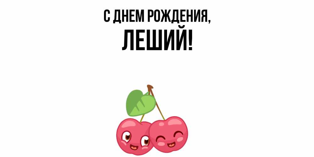 Открытка с именем, леший, С днем рождения