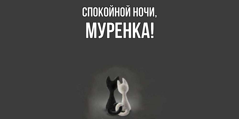 Открытка  для любимых и родных. муренка, Спокойной ночи  