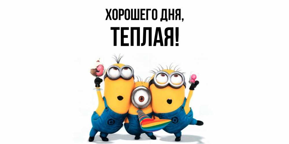 Открытка  для любимых и родных. теплая, Хорошего дня  