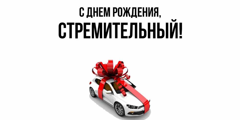 Открытка  для любимых и родных. стремительный, С днем рождения  