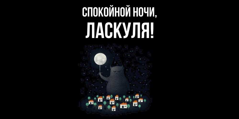 Картинка Спокойной ночи, ласкуля