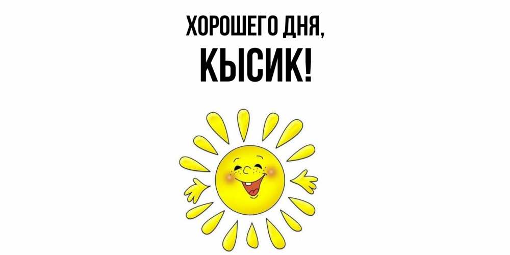 Открытка  для любимых и родных. кысик, Хорошего дня  