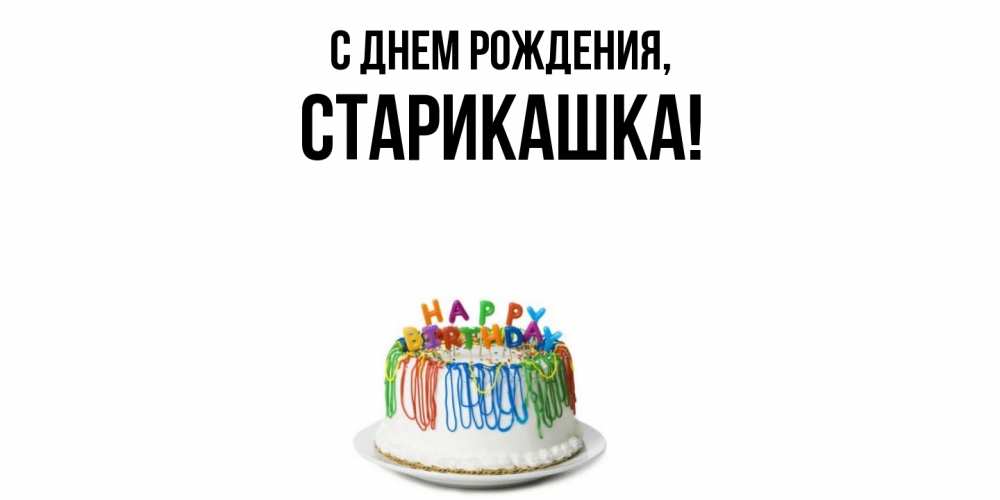 Открытка  для любимых и родных. старикашка, С днем рождения  