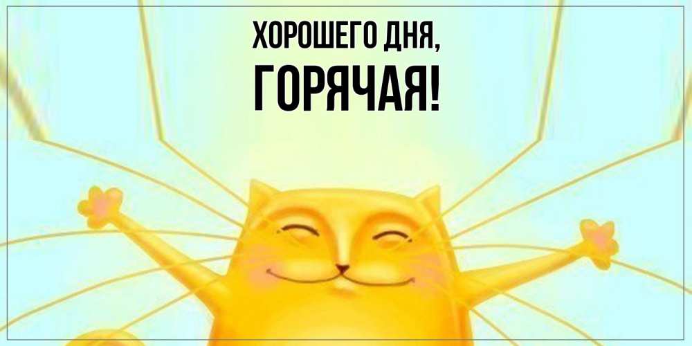 Открытка  для любимых и родных. горячая, Хорошего дня  