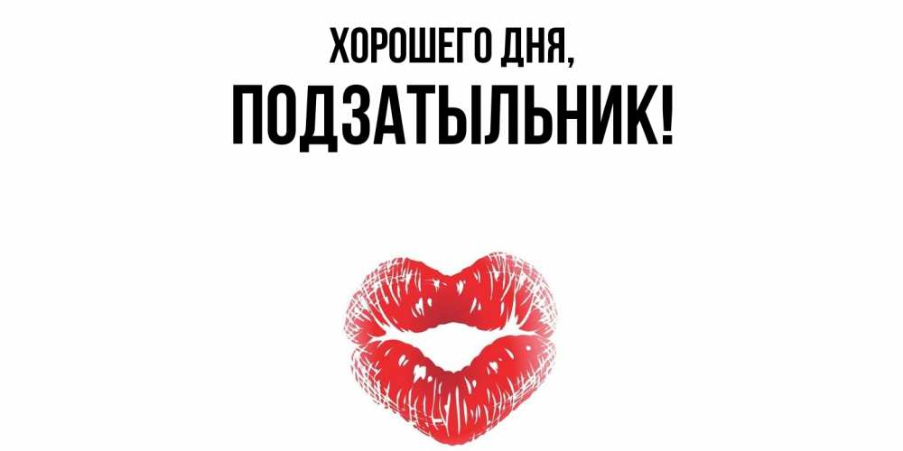 Открытка  для любимых и родных. подзатыльник, Хорошего дня  