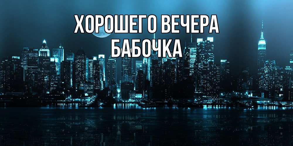 Картинка Хорошего вечера, бабочка