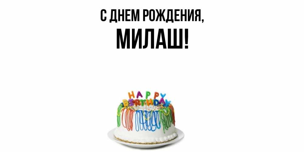 Открытка с именем, милаш, С днем рождения