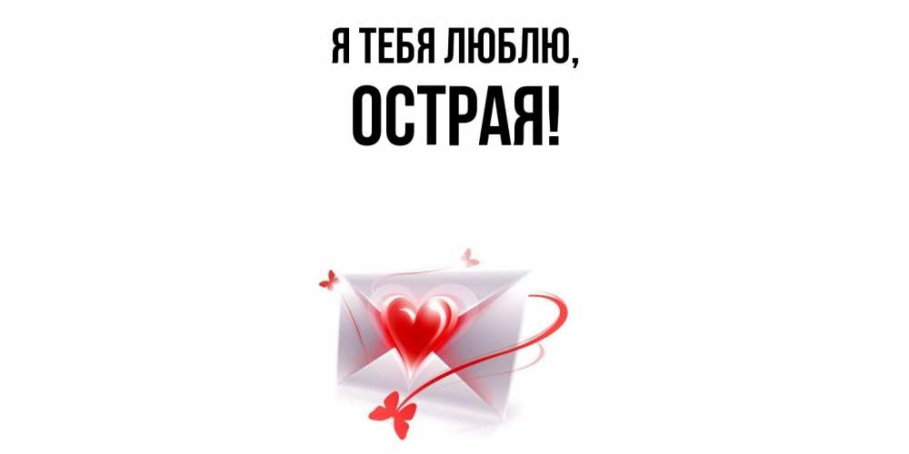 Открытка  для любимых и родных. острая, Я тебя люблю  