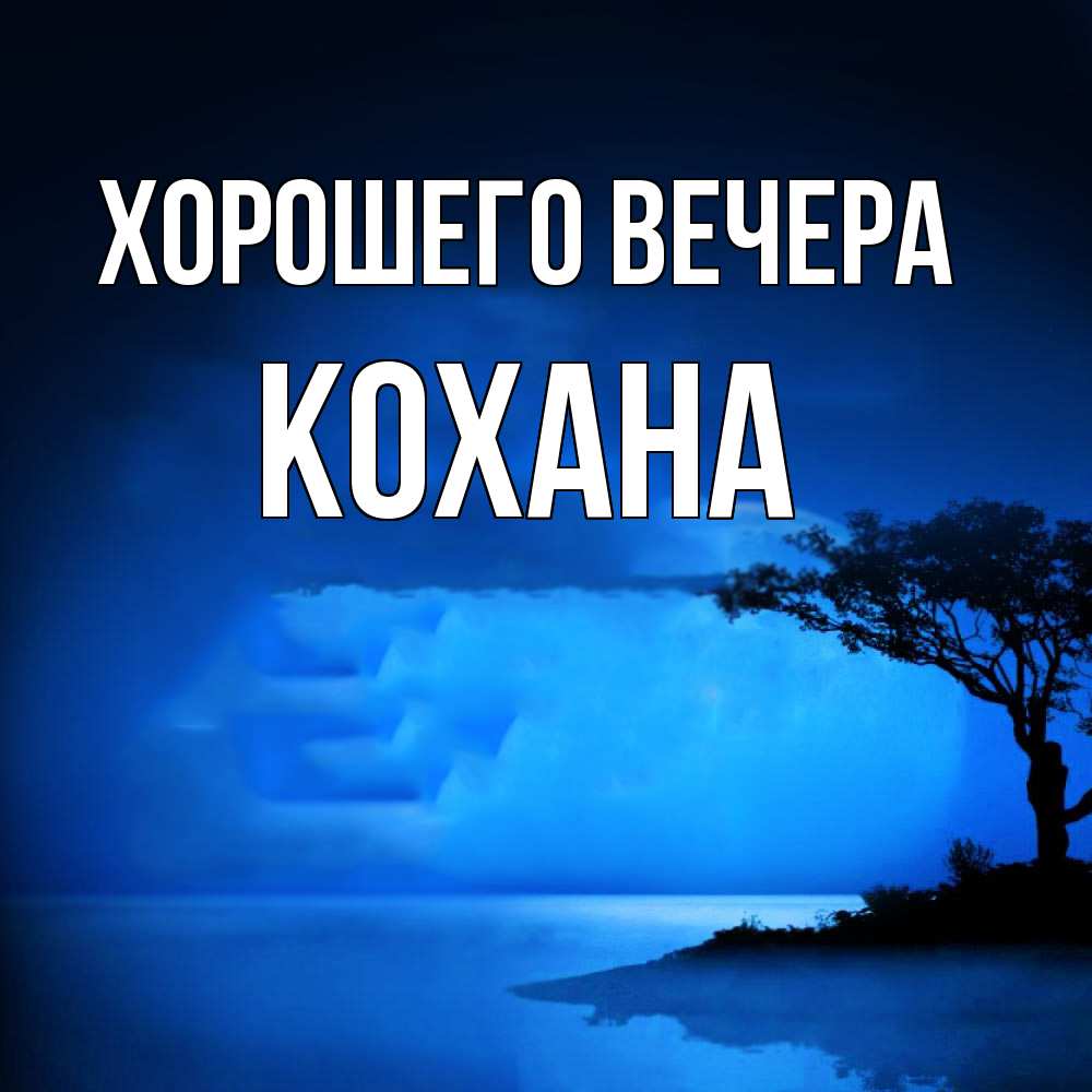 Открытка  для любимых и родных. кохана, Хорошего вечера  