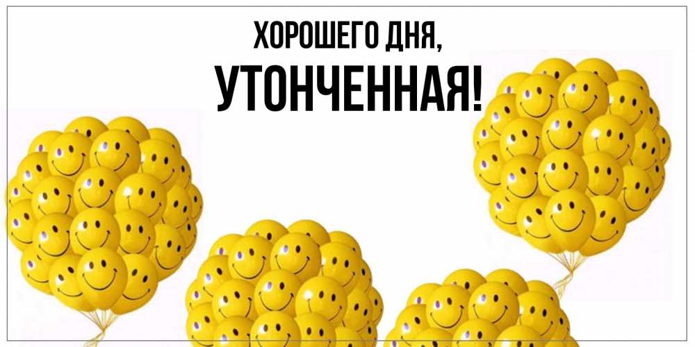 Открытка  для любимых и родных. утонченная, Хорошего дня  