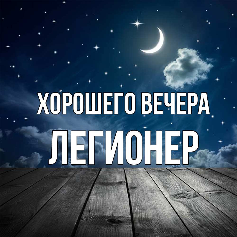 Картинка Хорошего вечера, легионер