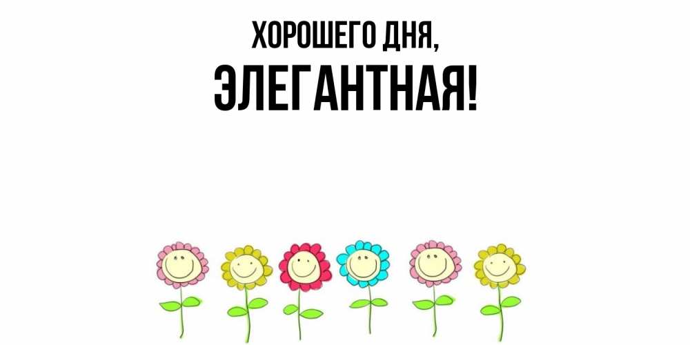 Открытка  для любимых и родных. элегантная, Хорошего дня  
